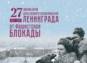 27 января - День снятия блокады Ленинграда 27 января - День снятия блокады Ленинграда.