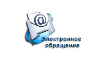 Электронное обращение Электронное обращение.