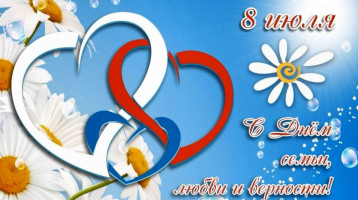С Днём семьи, любви и верности! С Днём семьи, любви и верности!.