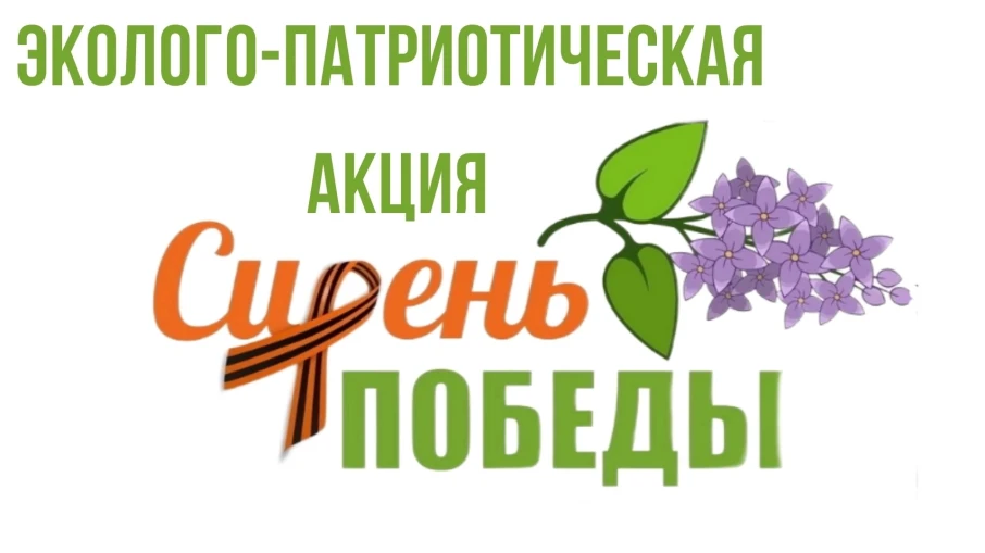 Принимаем участие во всероссийской эколого-патриотической акции "Сирень Победы" Принимаем участие во всероссийской эколого-патриотической акции "Сирень Победы".